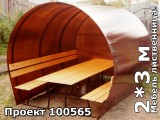 Беседка из поликарбоната со стенкой. Цвет коричневый.
Беседка из поликарбоната со стенкой. Цвет коричневый.