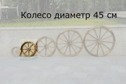 Колесо деревянное для садового декора, диаметр 450 мм, толщина 34 мм. Колесо деревянное для садового декора, диаметр 450 мм, толщина 34 мм.