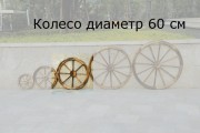 Колесо деревянное для садового декора, диаметр 600 мм, толщина 38 мм. Колесо деревянное для садового декора, диаметр 600 мм, толщина 38 мм.