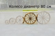 Колесо деревянное для садового декора, диаметр 800 мм, толщина 38 мм. Колесо деревянное для садового декора, диаметр 800 мм, толщина 38 мм.