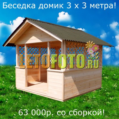Беседка для дачи с широким входом. Хит продаж. Цена включает все работы кроме окраски и доставки.