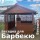беседка с барбекю