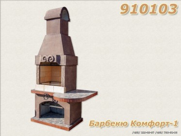 Барбекю КОМФОРТ-1