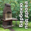 Красивая печь барбекю для установки в беседке или прямо в саду. Не боится дождя, снега и непогоды. Топим печь дровами или углем. Красивая печь барбекю для установки в беседке или прямо в саду. Не боится дождя, снега и непогоды. Топим печь дровами или углем.
