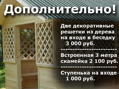 При оформелнии заказа Вы можете заказать дополнительно - встроенные скамейки, ступеньку на входе и декоративные решетки из дерева на входе в беседку ЕМ100